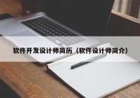 軟件開發設計師簡曆（軟件設計師簡介）