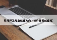 軟件開發專業就業方向（軟件開發就業班）