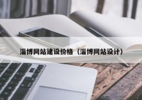 淄博網站建設價格（淄博網站設計）