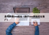 南平網絡seo優化（南甯seo網站優化推廣）