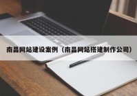 南昌網站建設案例（南昌網站搭建制作公司）