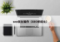 seo優化操作（SEO的(de)優化）