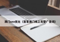 澳門seo優化（首家澳門線上完整廣告詞）