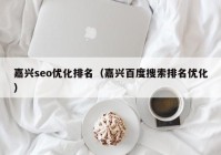 嘉興seo優化排名（嘉興百度搜索排名優化）