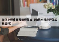 微信小程序開發流程簡介（微信小程序開發實戰教程）