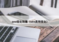 seo優化效果（seo高(gāo)效優化）