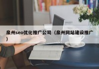 泉州seo優化推廣公司（泉州網站建設推廣）