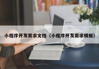 小程序開發需求文檔（小程序開發需求模闆）