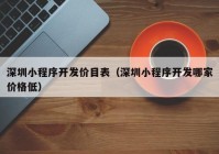 深圳小程序開發價目表（深圳小程序開發哪家價格低(dī)）