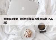 鄞州seo優化（鄞州區知名百度網站優化品牌）