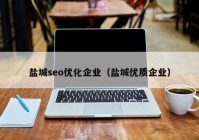 鹽城seo優化企業（鹽城優質企業）