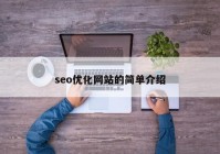 seo優化網站的(de)簡單介紹