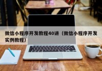 微信小程序開發教程40講（微信小程序開發實例教程）