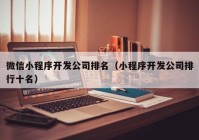 微信小程序開發公司排名（小程序開發公司排行(xíng)十名）