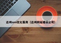 達州seo優化服務（達州網站建設公司）