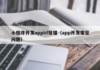 小程序開發appid報錯（app開發常見問題）