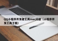 QQ小程序開發者工具mac閃退（小程序開發工具下載）