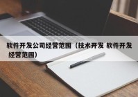 軟件開發公司經營範圍（技術開發 軟件開發 經營範圍）