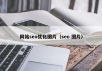 網站seo優化圖片（seo 圖片）