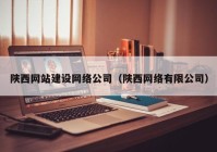 陝西網站建設網絡公司（陝西網絡有(yǒu)限公司）