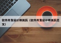 軟件開發設計師簡曆（軟件開發設計師簡曆範文）