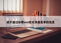 關于通過谷歌seo優化快速出單的(de)信息