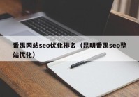 番禺網站seo優化排名（昆明番禺seo整站優化）