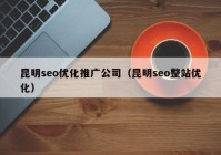 昆明seo優化推廣公司（昆明seo整站優化）