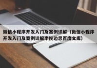 微信小程序開發入門及案例詳解（微信小程序開發入門及案例詳解李俊邊思百度文庫）