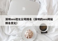 深圳seo優化公司排名（深圳的(de)seo網站排名優化）