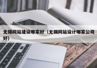 無錫網站建設哪家好（無錫網站設計哪家公司好）