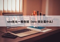 seo優化一(yī)般包括（seo 優化是什麽）