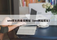 seo優化的(de)提交網址（seo網站優化）