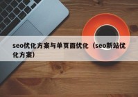 seo優化方案與單頁面優化（seo新站優化方案）