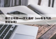 哪個公司做(zuò)seo優化最好（seo有(yǒu)名氣的(de)優化公司）