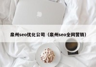 泉州seo優化公司（泉州seo全網營銷）