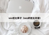 seo優化褲子(zǐ)（seo的(de)優化內(nèi)容）