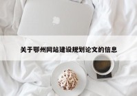 關于鄂州網站建設規劃論文的(de)信息