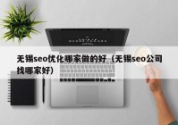 無錫seo優化哪家做(zuò)的(de)好（無錫seo公司找哪家好）