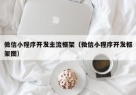 微信小程序開發主流框架（微信小程序開發框架圖）