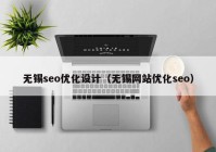 無錫seo優化設計（無錫網站優化seo）