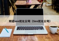 附近seo優化公司（Seo優化公司）